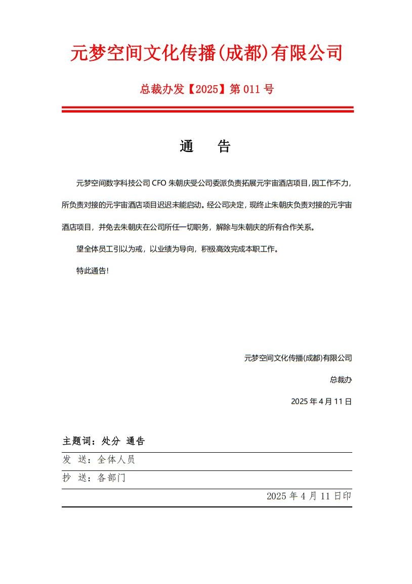 【公告】元梦空间重要人事任免通知