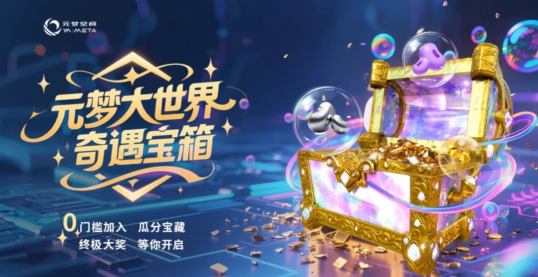 元梦大世界奇遇宝箱公测开启！速领88888碎金！