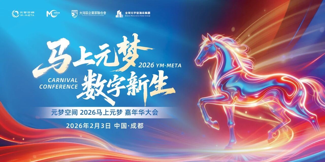 马上元梦·数字新生| 2月3日，邀您共赴成都之约