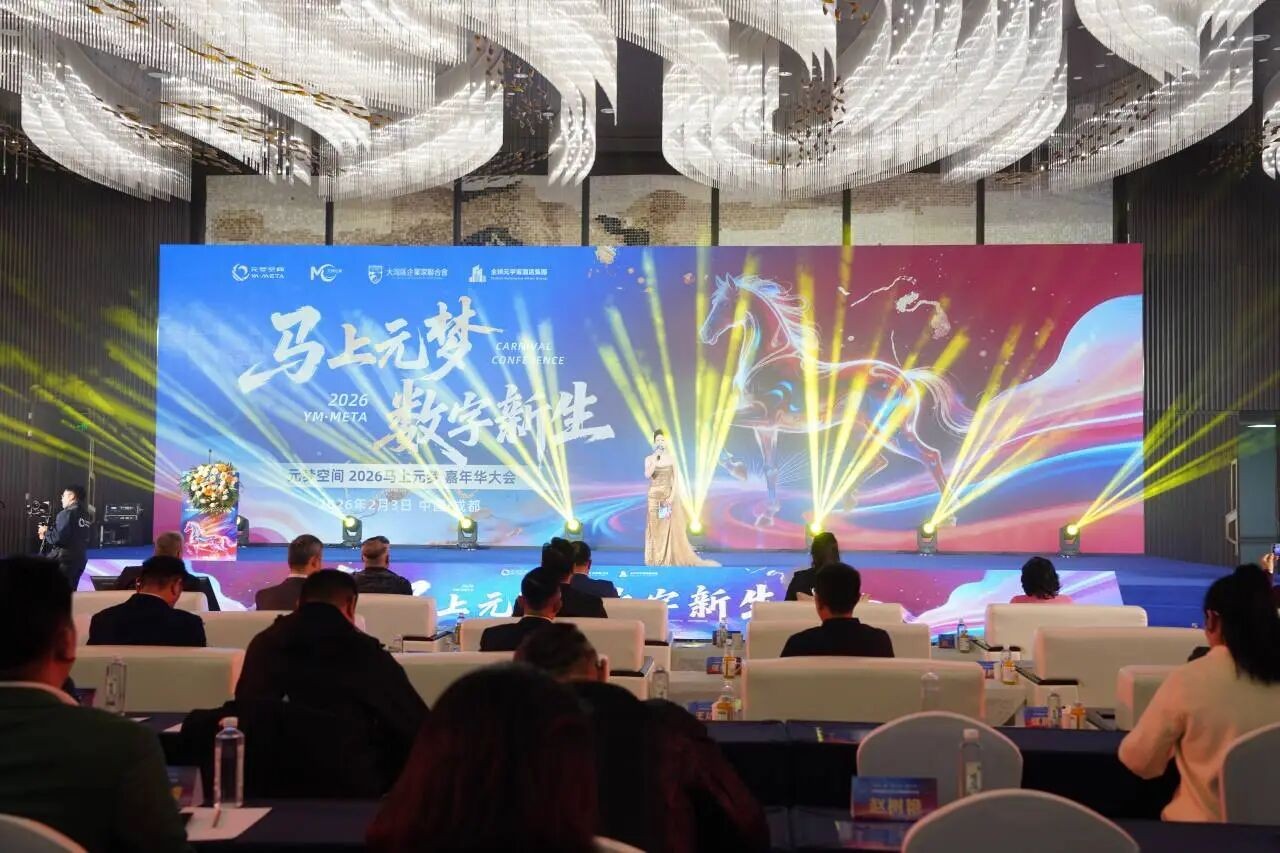 马上元梦 数字新生｜元梦空间绘蓝图 元梦嘉年华大会蓉城圆满落幕