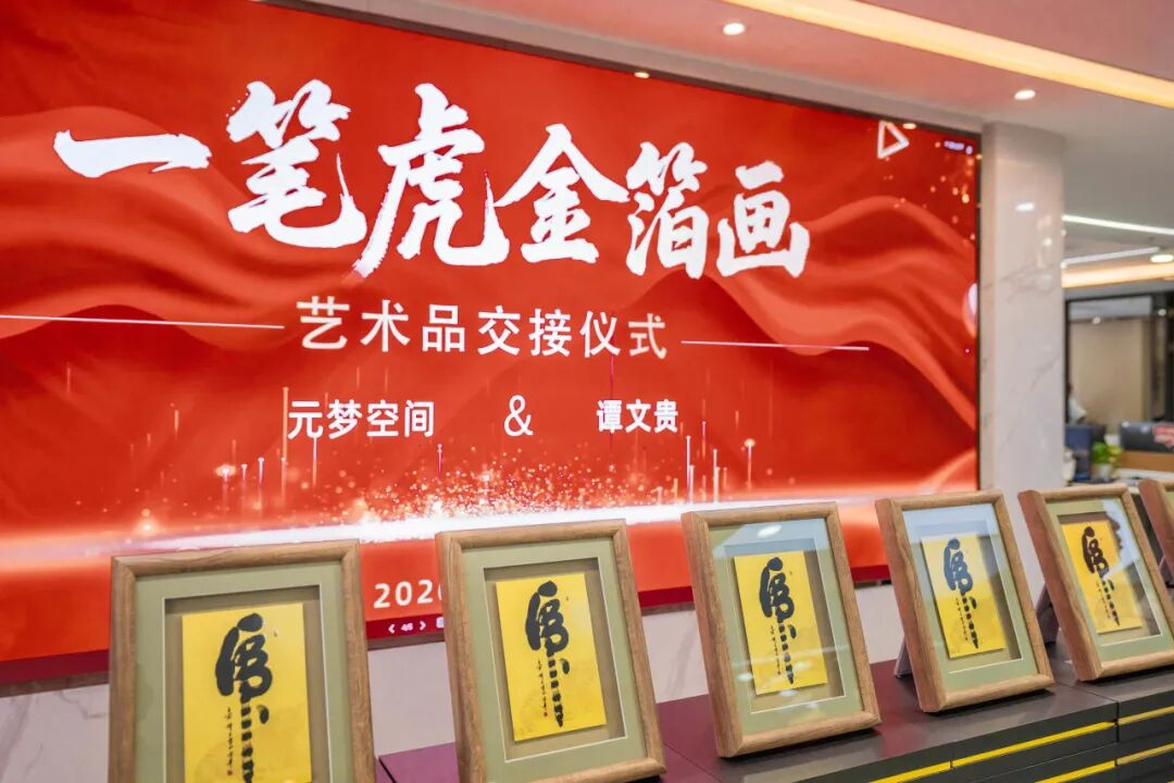 金虎传韵 数承文脉｜元梦空间×谭文贵《一笔虎金箔画》艺术品交接仪式圆满落幕