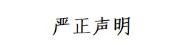 严正声明