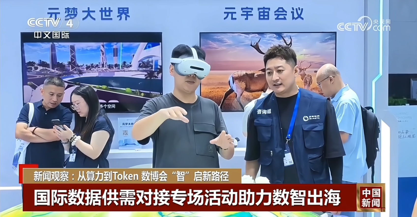 高光时刻 元梦空间数博会参展画面登上CCTV-2、CCTV-4央视新闻