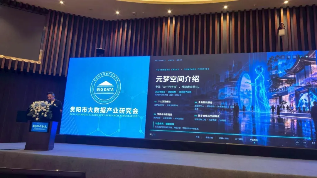 数联万物・智算未来｜元梦空间亮相2026中国（贵阳）数谷大会全球大数据产业生态峰会